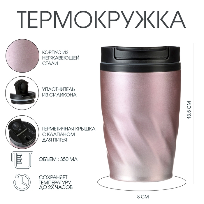 Термокружка, 350 мл, Графика, сохраняет тепло 2 ч, 13.5 х 8 см, розовый металлик Термокружка, 350 мл, Графика, сохраняет тепло 2 ч, 13.5 х 8 см, розовый металлик