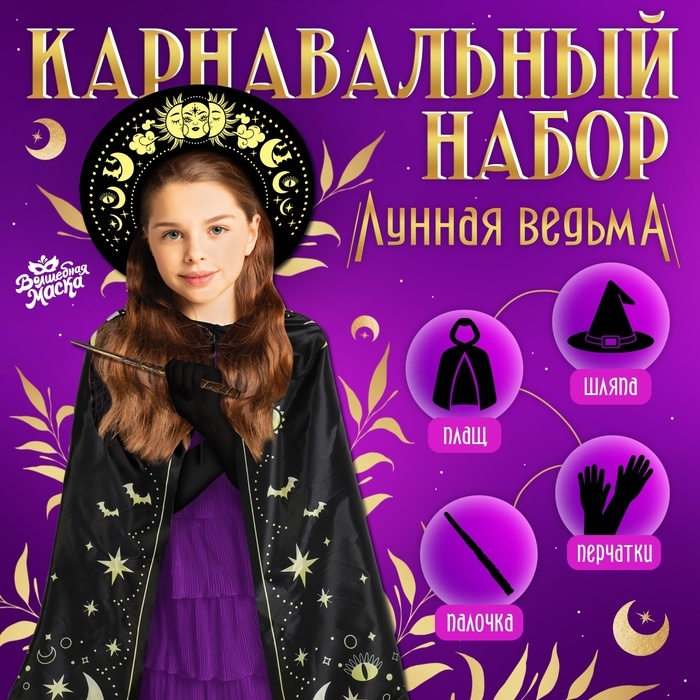Карнавальный набор &laquo;Лунная ведьма&raquo;, плащ 70 см, шляпа, перчатки, палочка