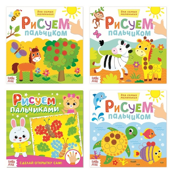 Раскраски набор &laquo;Рисуем пальчиками&raquo;, 4 шт. по 16 стр.