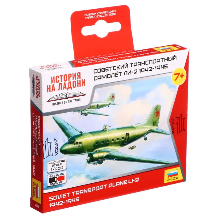 Сборная модель &laquo;Советский самолёт Ли-2&raquo;, Звезда, 1:200, (6140)