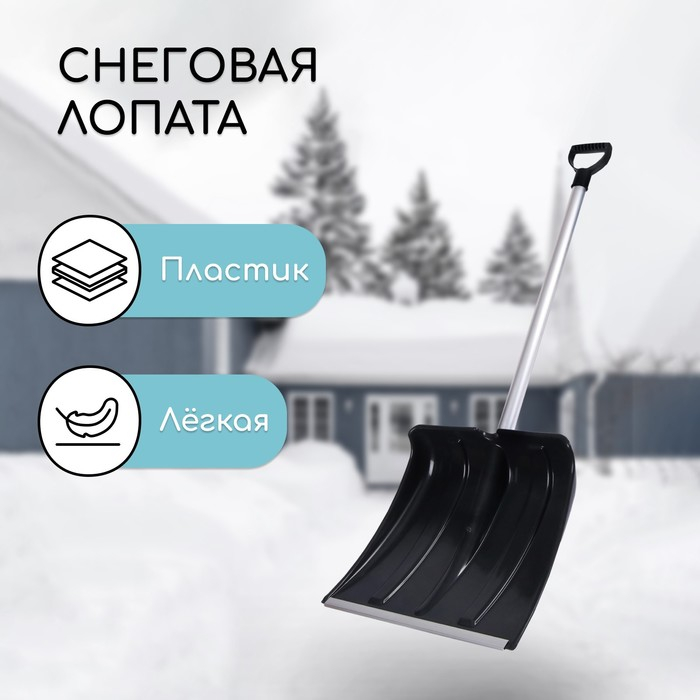 Лопата пластиковая, ковш 380 &times; 380 мм, морозостойкая, с алюминиевой планкой, алюминиевый черенок, &laquo;Снеговик&raquo;, МИКС