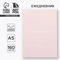 Ежедневник А5, 160 л. твердая обложка &laquo;Розовый&raquo;