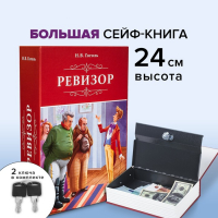 Сейф-книга "Ревизор", 5,5х15,5х24 см, ключевой замок Сейф-книга "Ревизор", 5,5х15,5х24 см, ключевой замок