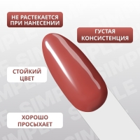 Гель лак для ногтей &laquo;SIMPLE&raquo;, 3-х фазный, 10 мл, LED/UV, цвет (85)