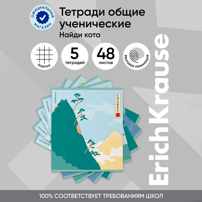 Тетрадь 48 листов в клетку ErichKrause Тетрадь 48 листов в клетку ErichKrause "Найди кота", матовая ламинация, обложка мелованный картон, блок офсет, микс