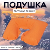 Подушка для шеи дорожная, надувная, 38 &times; 24 см, цвет оранжевый