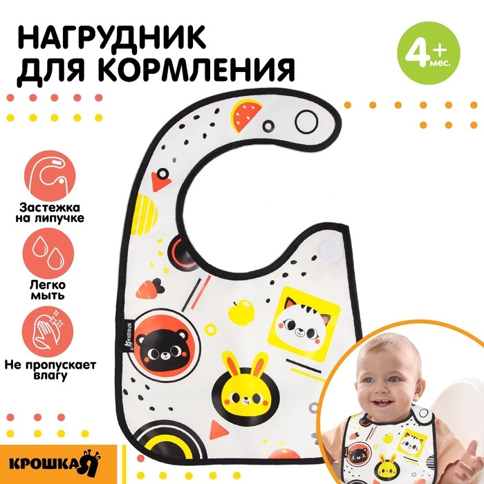 Нагрудник для кормления «Малыши» Г. Доман непромокаемый на липучке, с карманом Нагрудник для кормления «Малыши» Г. Доман непромокаемый на липучке, с карманом