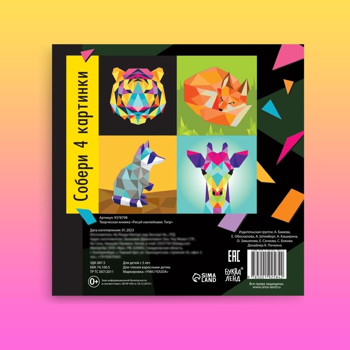 Творческая книжка «Рисуй наклейками. Тигр», 12 стр., 4 картинки, 170 наклеек Творческая книжка «Рисуй наклейками. Тигр», 12 стр., 4 картинки, 170 наклеек