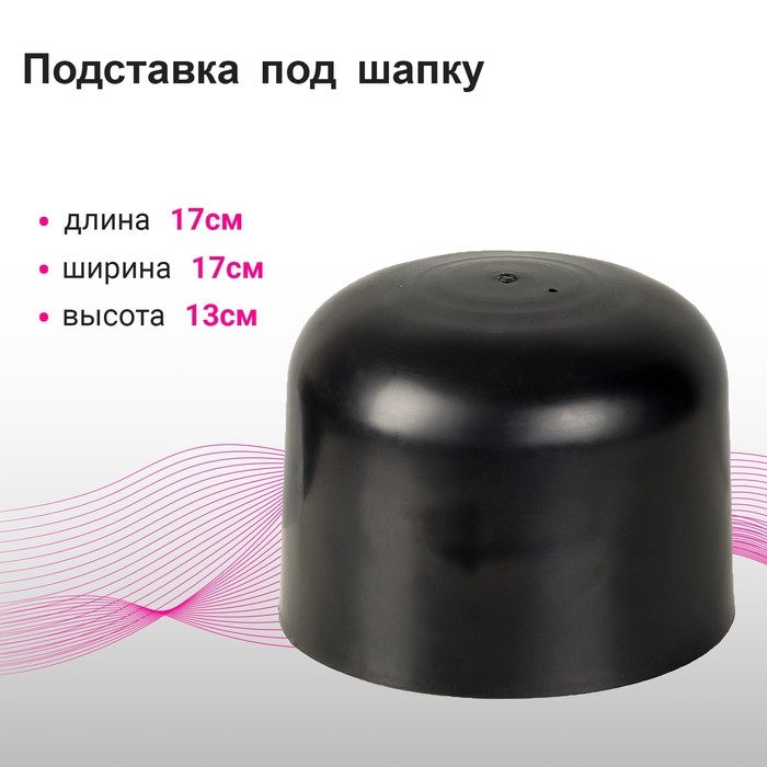 Подставка под шапку &laquo;Колпак&raquo; 17&times;17&times;13 см, цвет чёрный