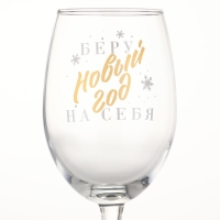 Бокал для вина новогодний &laquo;Беру новый год на себя&raquo;, на Новый год, 360 мл