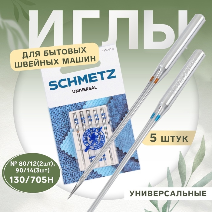 Иглы для бытовых швейных машин, универсальные, №80/90, 5 шт Иглы для бытовых швейных машин, универсальные, №80/90, 5 шт