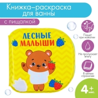 Книжка - игрушка для ванны &laquo;Лесные малыши&raquo;, водная раскраска, Крошка Я
