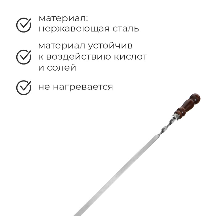 Шампур с деревянной лакированной ручкой, 78 х 1,2 х 0,25 см Шампур с деревянной лакированной ручкой, 78 х 1,2 х 0,25 см