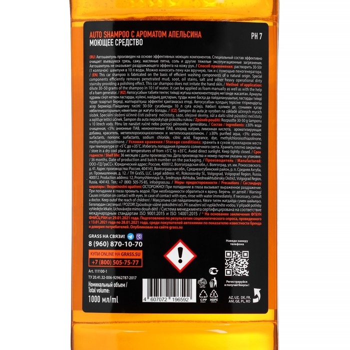 Автошампунь Grass Universal, апельсин, 1 л, контактный