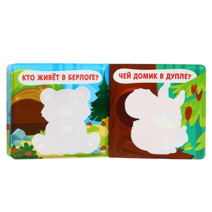 Книжка - раскраска для ванны &laquo;Кто здесь живёт?&raquo;