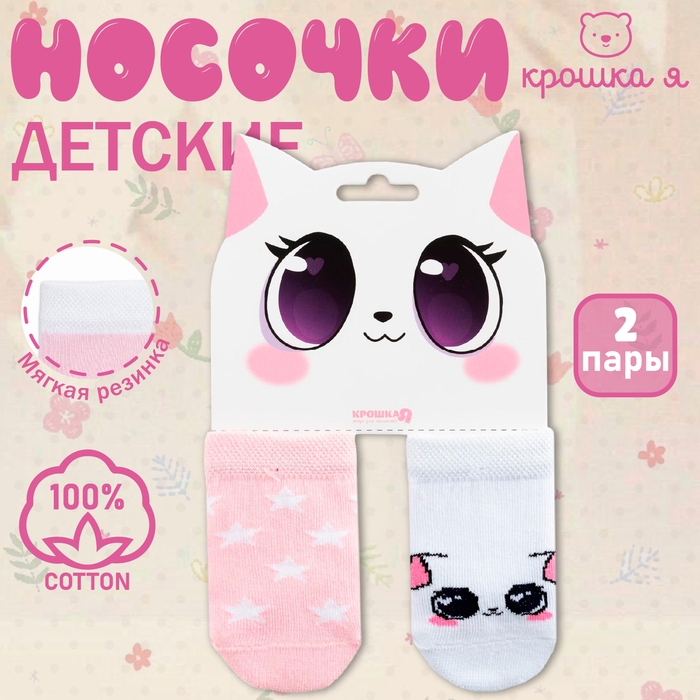 Набор носков Крошка Я &laquo;Киса&raquo;, 2 пары, 10-12
