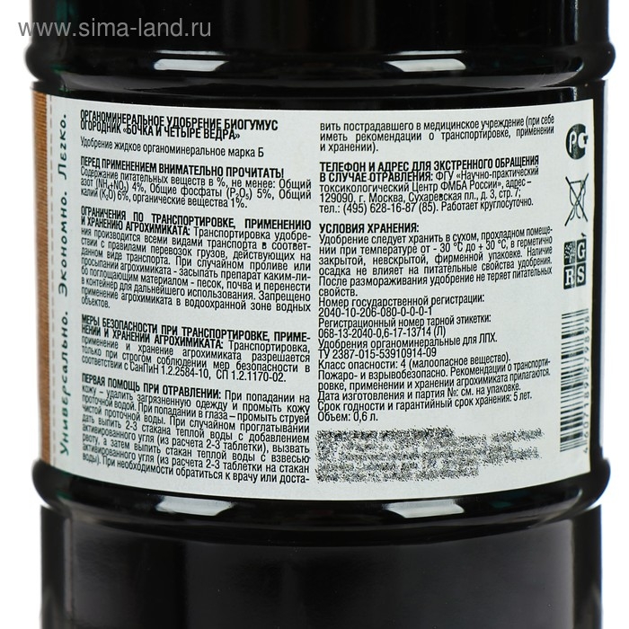 Удобрение жидкое Огородник Бочка и четыре ведра Биогумус органоминеральное 0,6л Удобрение жидкое Огородник Бочка и четыре ведра Биогумус органоминеральное 0,6л