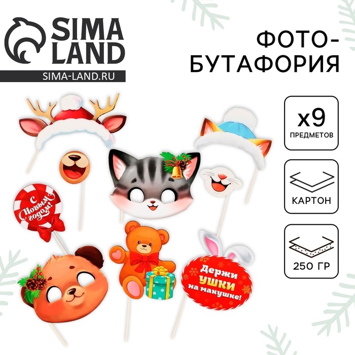 Набор фотобутафории &laquo;Новогодняя коллекция: Для веселого нового года&raquo;, 9 предм., 20 х 30 см