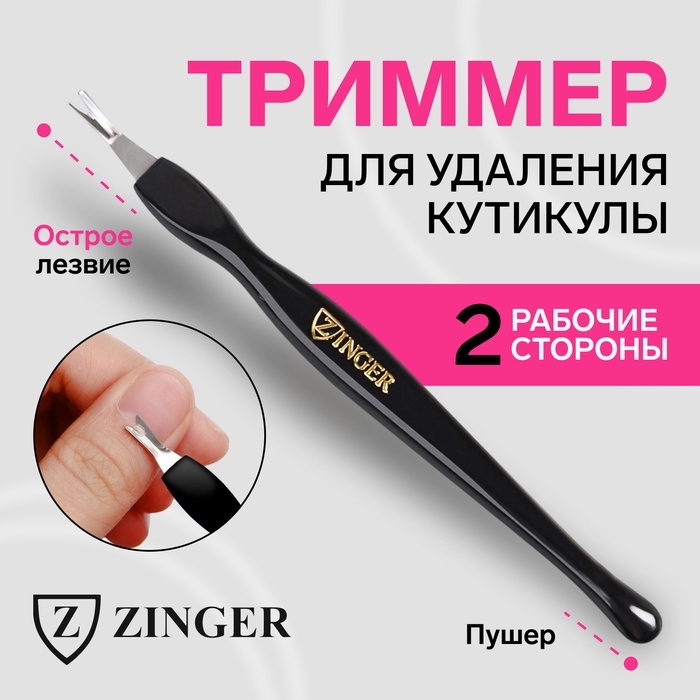 Триммер для кутикулы ZINGER, 11,5 см, на блистере, цвет чёрный, SLC-703-В Триммер для кутикулы ZINGER, 11,5 см, на блистере, цвет чёрный, SLC-703-В