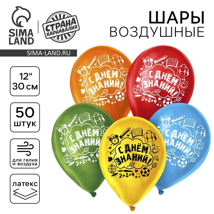 Воздушный шар латексный 12 Воздушный шар латексный 12" "С днём знаний", 50 шт.