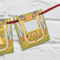 Гирлянда на ленте &laquo;Дембель&raquo;, длина 215 см