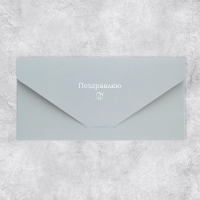 Конверт подарочный «Поздравляю», софт тач, тиснение, 19 × 9,2 см Конверт подарочный «Поздравляю», софт тач, тиснение, 19 × 9,2 см