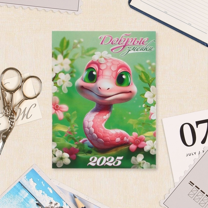 Календарь отрывной на магните Календарь отрывной на магните "Символ года - 6" 2025 год, 9,5 х 13 см