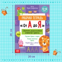 Рабочая тетрадь «От А до Я», 68 стр. Рабочая тетрадь «От А до Я», 68 стр.