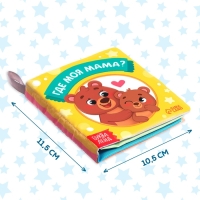Книжка-шуршалка «Где моя мама?», 10 × 11 см Книжка-шуршалка «Где моя мама?», 10 × 11 см
