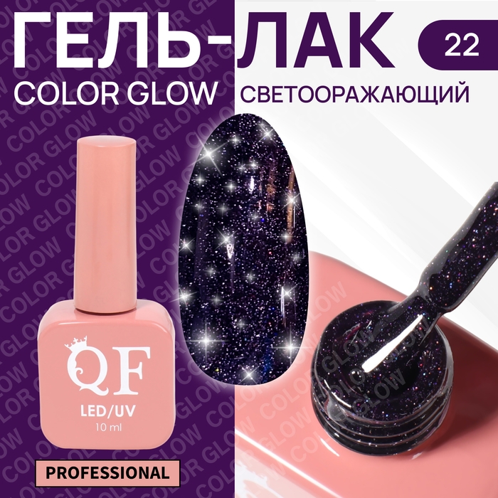 Гель лак для ногтей «COLOR GLOW», 3-х фазный, 10 мл, LED/UV, цвет фиолетовый (22) Гель лак для ногтей «COLOR GLOW», 3-х фазный, 10 мл, LED/UV, цвет фиолетовый (22)