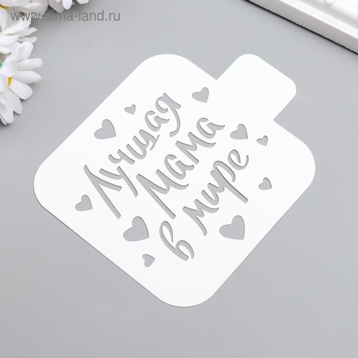 Трафарет пластик "Лучшая мама" 9x9 см