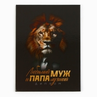 Диплом «Любимый муж и папа лучший», А5, 21 х 15 см. Диплом «Любимый муж и папа лучший», А5, 21 х 15 см.