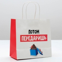 Пакет подарочный новогодний &laquo;Потом передаришь&raquo;, 22 х 22 х 11 см, Новый год