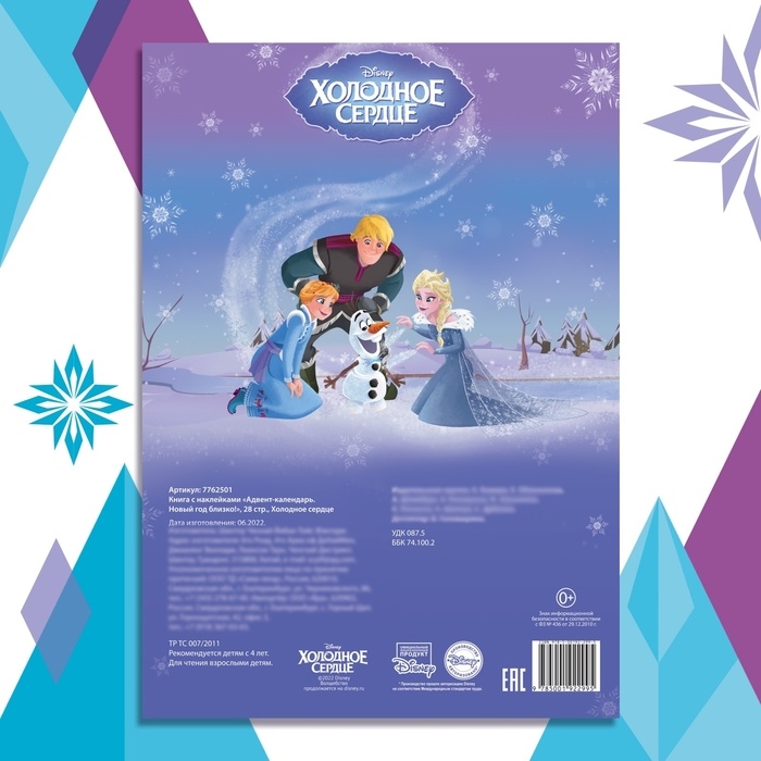 Книга с наклейками «Адвент-календарь. Новый год близко!», А4, 28 стр., Холодное сердце Книга с наклейками «Адвент-календарь. Новый год близко!», А4, 28 стр., Холодное сердце