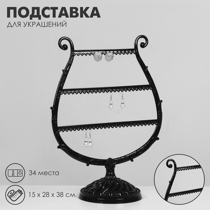 Подставка для украшений &laquo;Арфа&raquo;, 34 места, 15&times;28&times;38 см, цвет чёрный