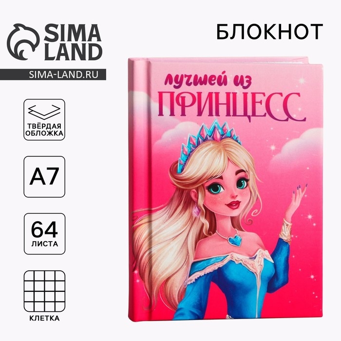 Блокнот в твердой обложке А7, 64 л &laquo;Лучшей из принцесс&raquo;