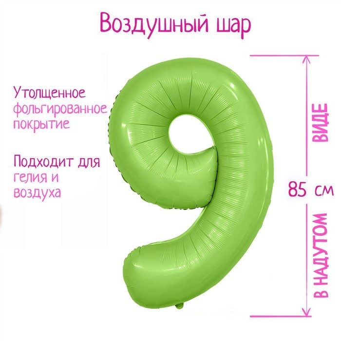 Шар фольгированный 40" цифра &laquo;9&raquo;, цвет мистик фисташка Slim