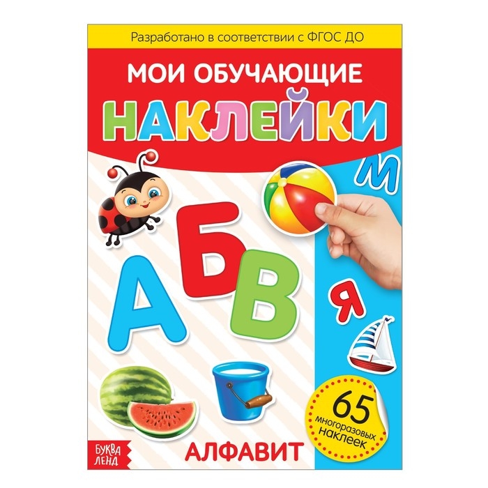 Наклейки многоразовые &laquo;Алфавит&raquo;, формат А4