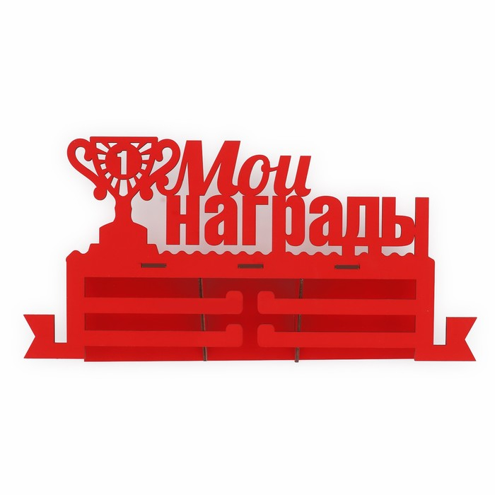 Медальница с полкой «Мои награды», 36 х 18 см Медальница с полкой «Мои награды», 36 х 18 см