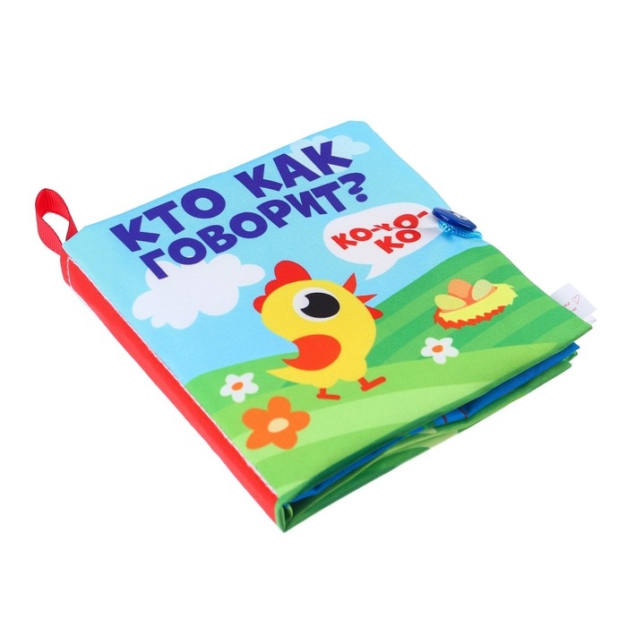 Книжка - шуршалка &laquo;Кто как говорит?&raquo; 11х11 см