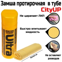 Замша протирочная CityUP, CA-221, 64 х 43 см, в тубусе Замша протирочная CityUP, CA-221, 64 х 43 см, в тубусе