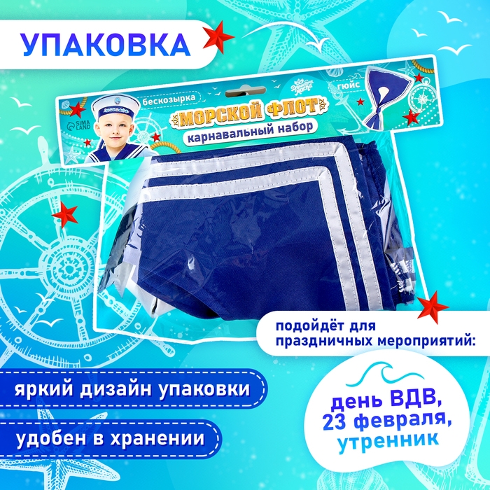 Карнавальный набор «Морской флот»: бескозырка р. 55–56 см, гюйс Карнавальный набор «Морской флот»: бескозырка р. 55–56 см, гюйс