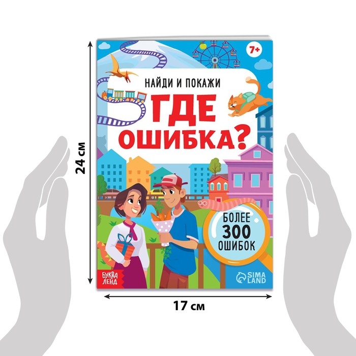 Книга &laquo;Найди и покажи. Где ошибка?&raquo;, 7+