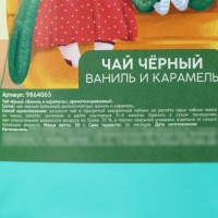 Чай чёрный &laquo;Любимой бабуле&raquo; вкус: ваниль и карамель, 50 г.