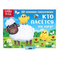 Книжка-панорамка 3D «Кто пасётся на лугу?», 12 стр. Книжка-панорамка 3D «Кто пасётся на лугу?», 12 стр.