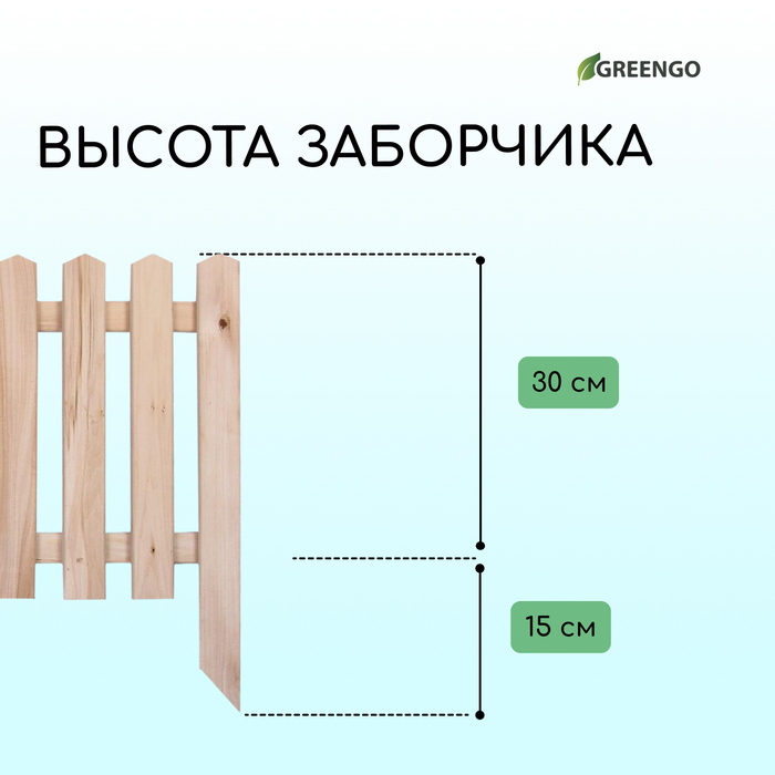 Ограждение декоративное, 45 &times; 110 см, 1 секция, дерево, &laquo;Пирамида&raquo;, Greengo