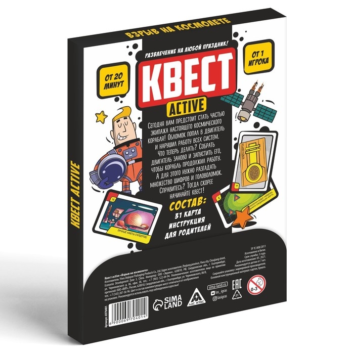 Квест-activ &laquo;Взрыв на космолете&raquo;, 36 карта, 7+