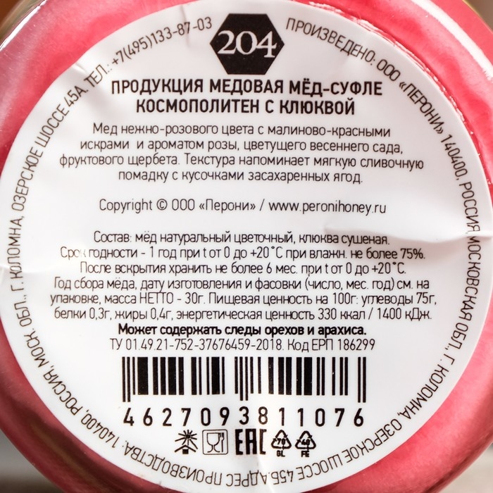 Мёд-суфле Peroni, Космополитен с клюквой, 30 г