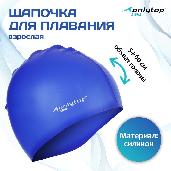 Шапочка для плавания взрослая ONLYTOP Swim, силиконовая, обхват 54-60 см Шапочка для плавания взрослая ONLYTOP Swim, силиконовая, обхват 54-60 см
