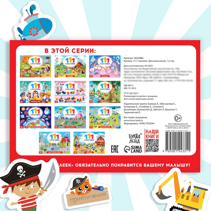 100 наклеек &laquo;Для мальчиков&raquo;, 12 стр.